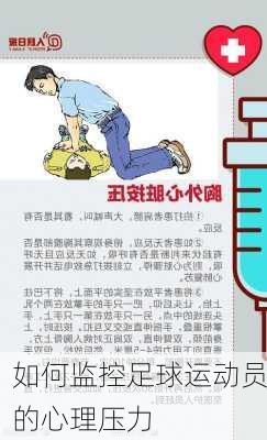 如何监控足球运动员的心理压力