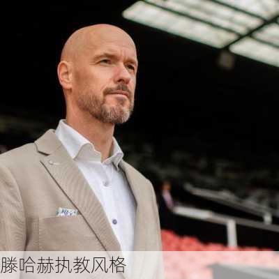 滕哈赫执教风格