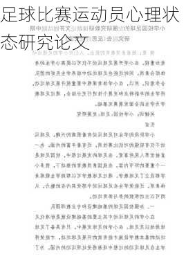 足球比赛运动员心理状态研究论文