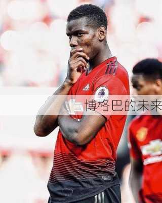 博格巴的未来