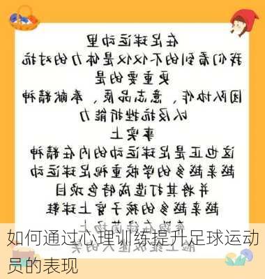 如何通过心理训练提升足球运动员的表现