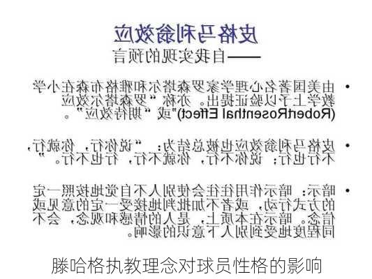 滕哈格执教理念对球员性格的影响