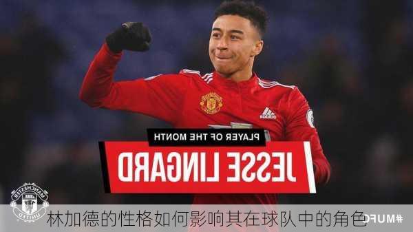 林加德的性格如何影响其在球队中的角色