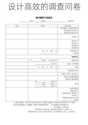 设计高效的调查问卷
