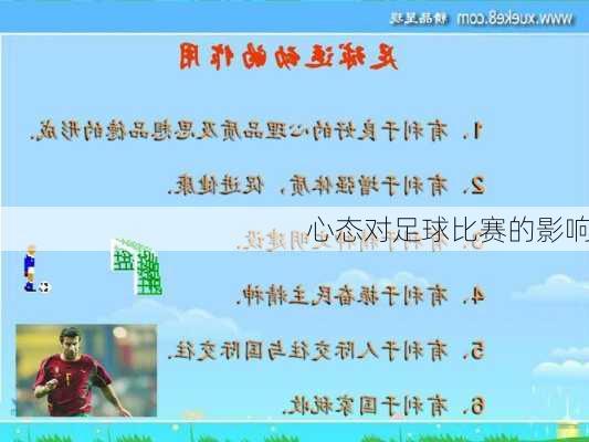 心态对足球比赛的影响