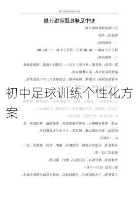 初中足球训练个性化方案