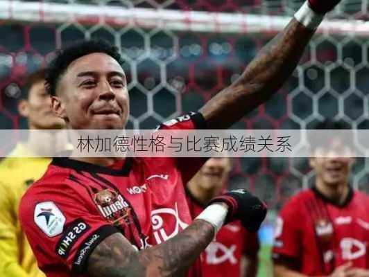 林加德性格与比赛成绩关系