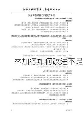 林加德如何改进不足