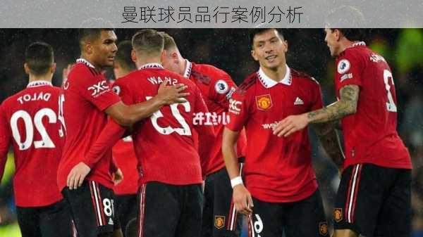 曼联球员品行案例分析