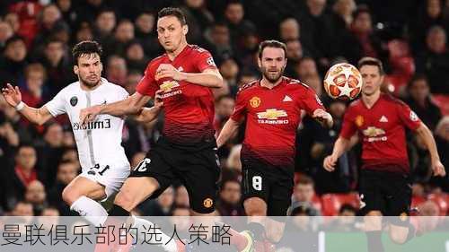 曼联俱乐部的选人策略