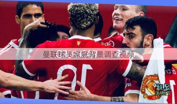 曼联球员家庭背景调查视频
