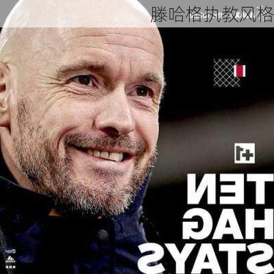 滕哈格执教风格