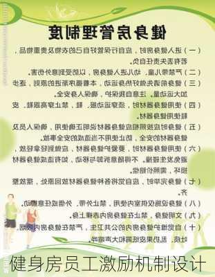 健身房员工激励机制设计