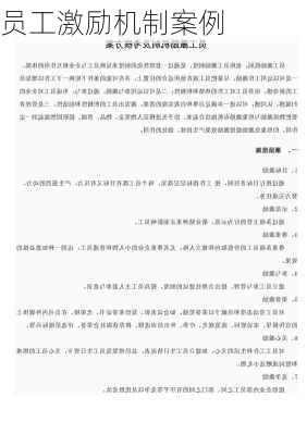 员工激励机制案例