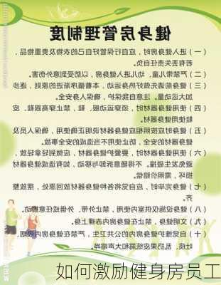 如何激励健身房员工