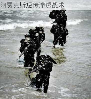 阿贾克斯短传渗透战术