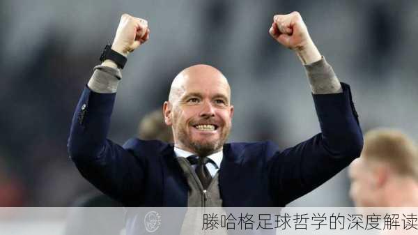 滕哈格足球哲学的深度解读