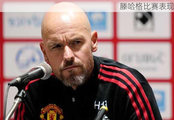 滕哈格比赛表现