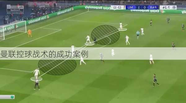 曼联控球战术的成功案例