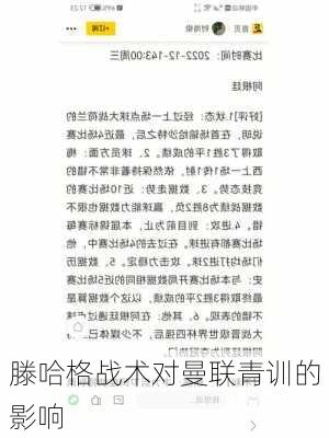 滕哈格战术对曼联青训的影响