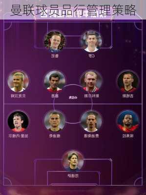 曼联球员品行管理策略