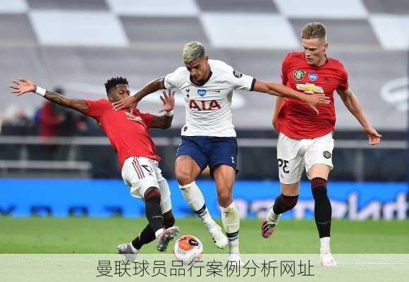 曼联球员品行案例分析网址