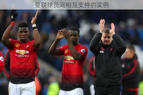 曼联球员间相互支持的实例