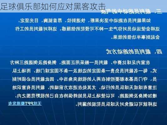 足球俱乐部如何应对黑客攻击