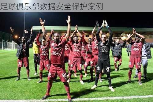 足球俱乐部数据安全保护案例