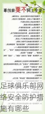 足球俱乐部网络安全防护措施有哪些