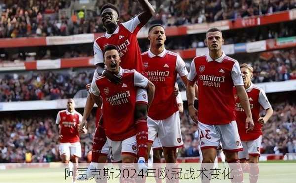 阿贾克斯2024年欧冠战术变化