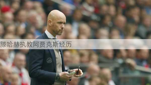 滕哈赫执教阿贾克斯经历