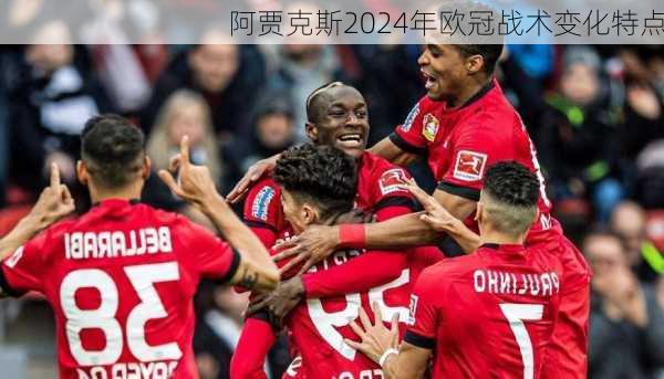 阿贾克斯2024年欧冠战术变化特点