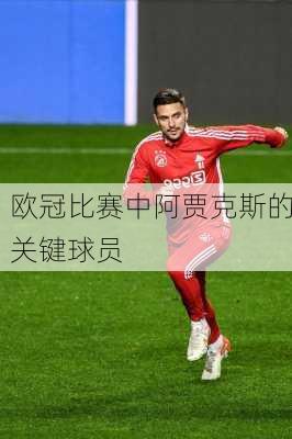 欧冠比赛中阿贾克斯的关键球员