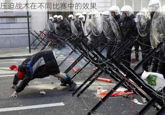 压迫战术在不同比赛中的效果