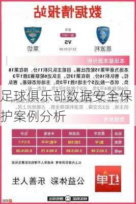 足球俱乐部数据安全保护案例分析