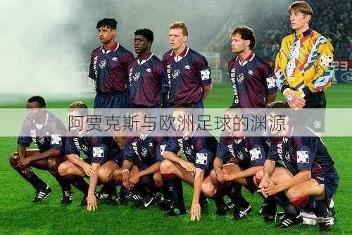 阿贾克斯与欧洲足球的渊源