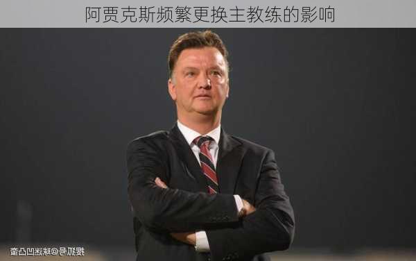 阿贾克斯频繁更换主教练的影响