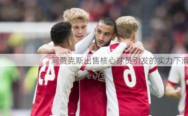 阿贾克斯出售核心球员引发的实力下滑
