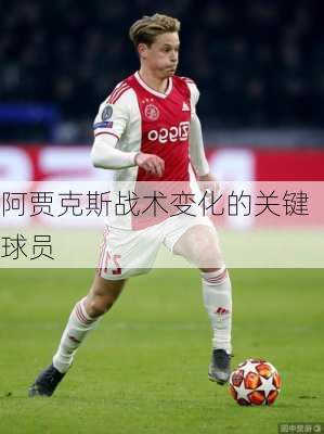 阿贾克斯战术变化的关键球员