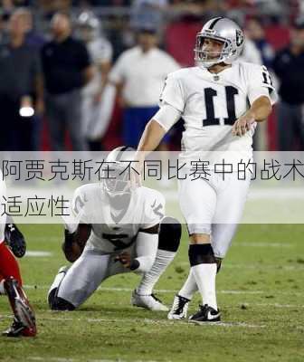 阿贾克斯在不同比赛中的战术适应性