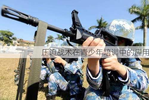 压迫战术在青少年培训中的应用