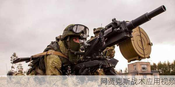 阿贾克斯战术应用视频
