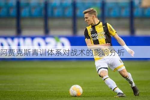 阿贾克斯青训体系对战术的影响分析