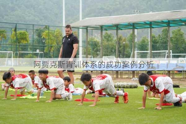 阿贾克斯青训体系的成功案例分析