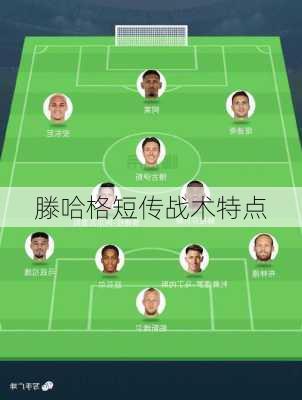 滕哈格短传战术特点