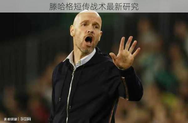 滕哈格短传战术最新研究