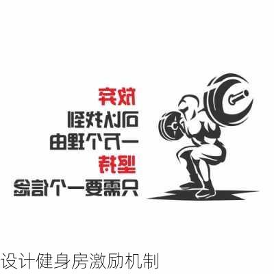 设计健身房激励机制