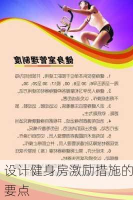 设计健身房激励措施的要点