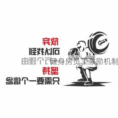 健身房员工激励机制